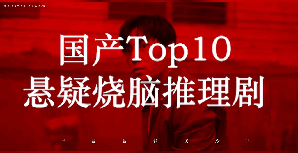 [图]国产Top10悬疑烧脑推理剧