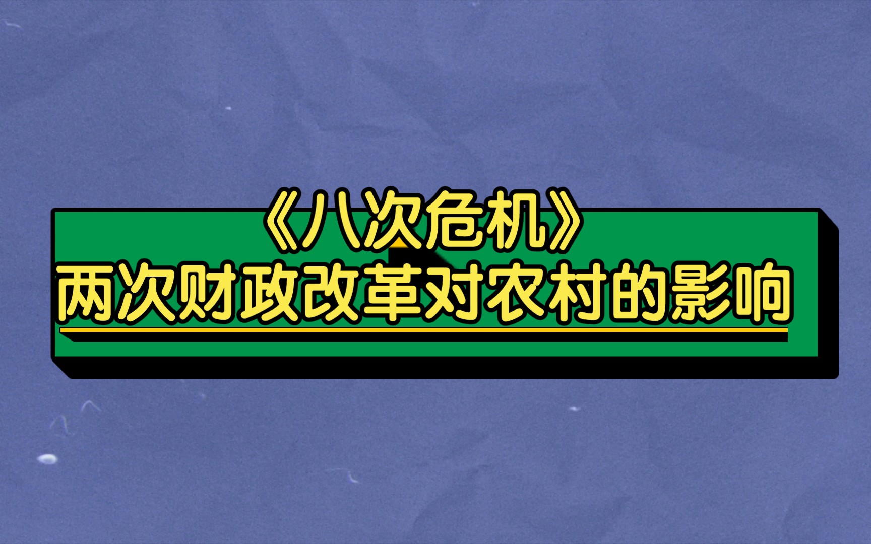 [图]温铁军《八次危机》两次财政改革对农村的影响