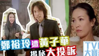 【TVB大宝藏】郑裕玲遭黄子华揭秘大投诉丨男亲女爱
