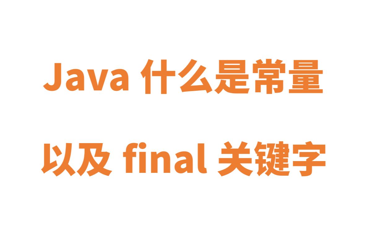 Java 什么是常量以及什么是final关键字哔哩哔哩bilibili