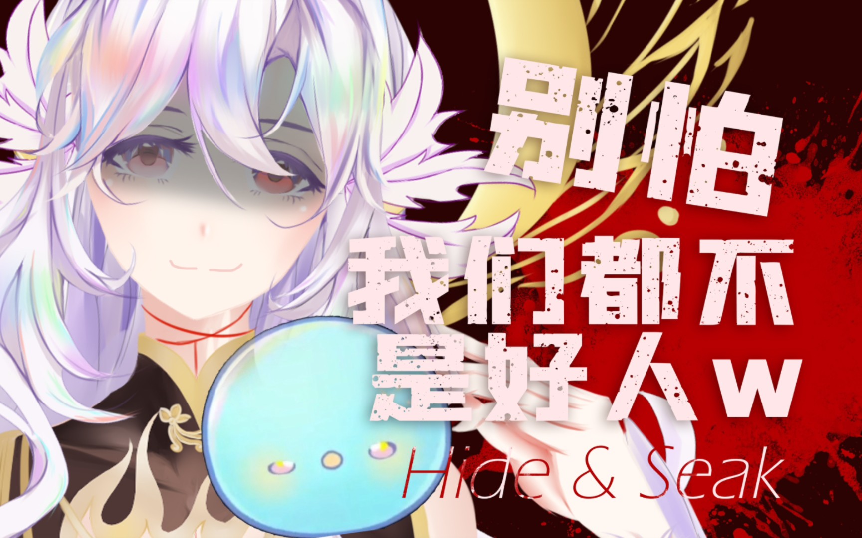 【家养鸑鷟】79来跟蜀黍玩hide & seak79