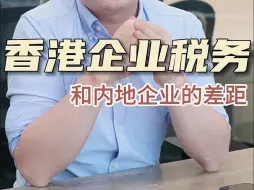 Télécharger la video: 你知道香港企业和内地企业的税务差距吗？