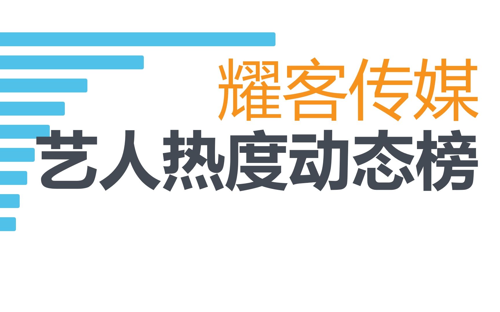 耀客传媒旗下艺人11月热度动态榜,你支持谁?哔哩哔哩bilibili