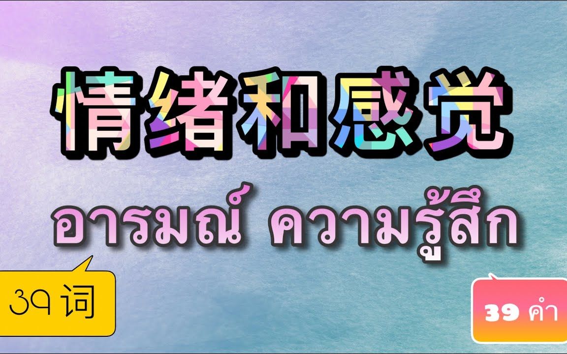 [图]【基础泰语】常见情感词汇及配句 | อารมณ์ ความรู้สึกที่สำคัญที่พบบ่อย（中泰双语 ภาษาจีนไทย）