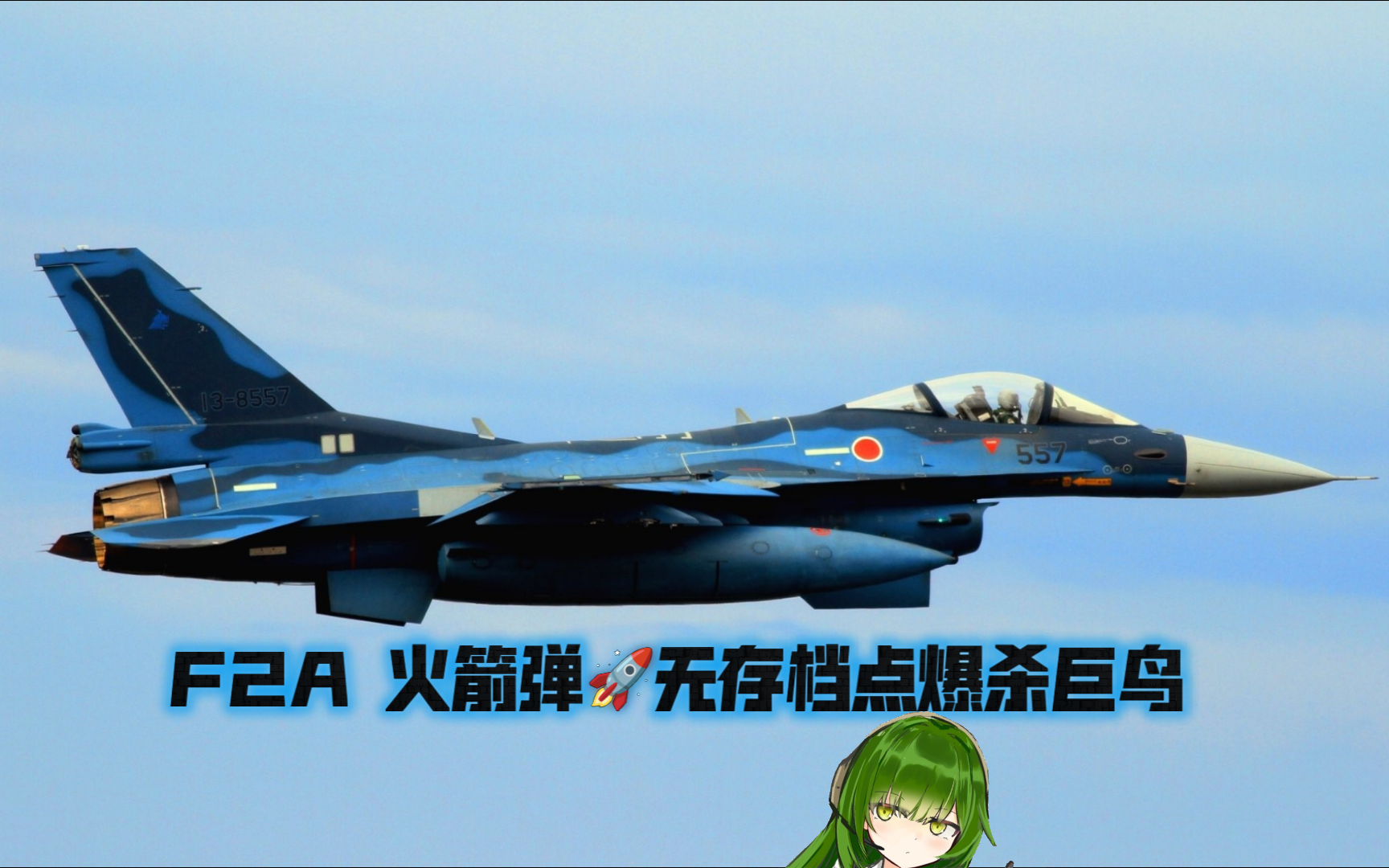 皇牌空战7 m19 f2a 无存档点火箭弹爆杀巨鸟