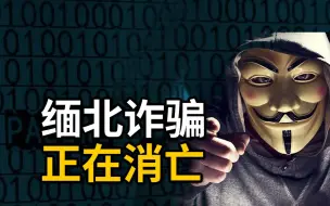 Download Video: 缅北电诈集团曾经有多猖狂，现在就有多害怕