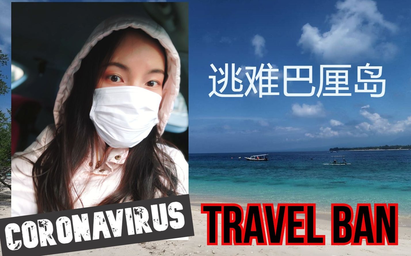 禁飞时期的非常旅行 疫情期逃难巴厘岛 印度尼西亚