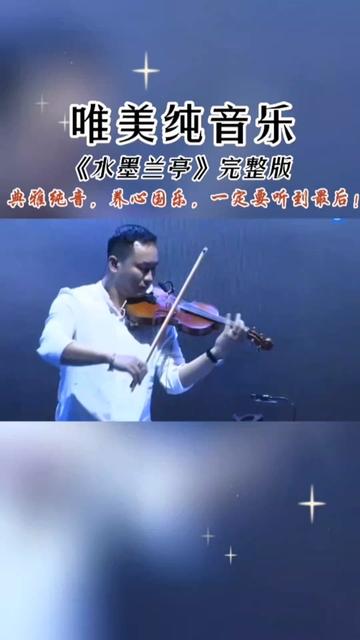 [图]《水墨兰亭》完整版来了！水墨兰亭曲水流，云淡风轻人生半，唯有相思不可说，素心一片难着墨。