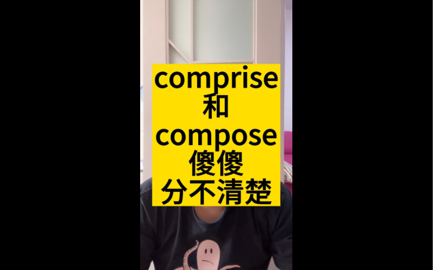 comprise和compose傻傻分不清楚哔哩哔哩bilibili