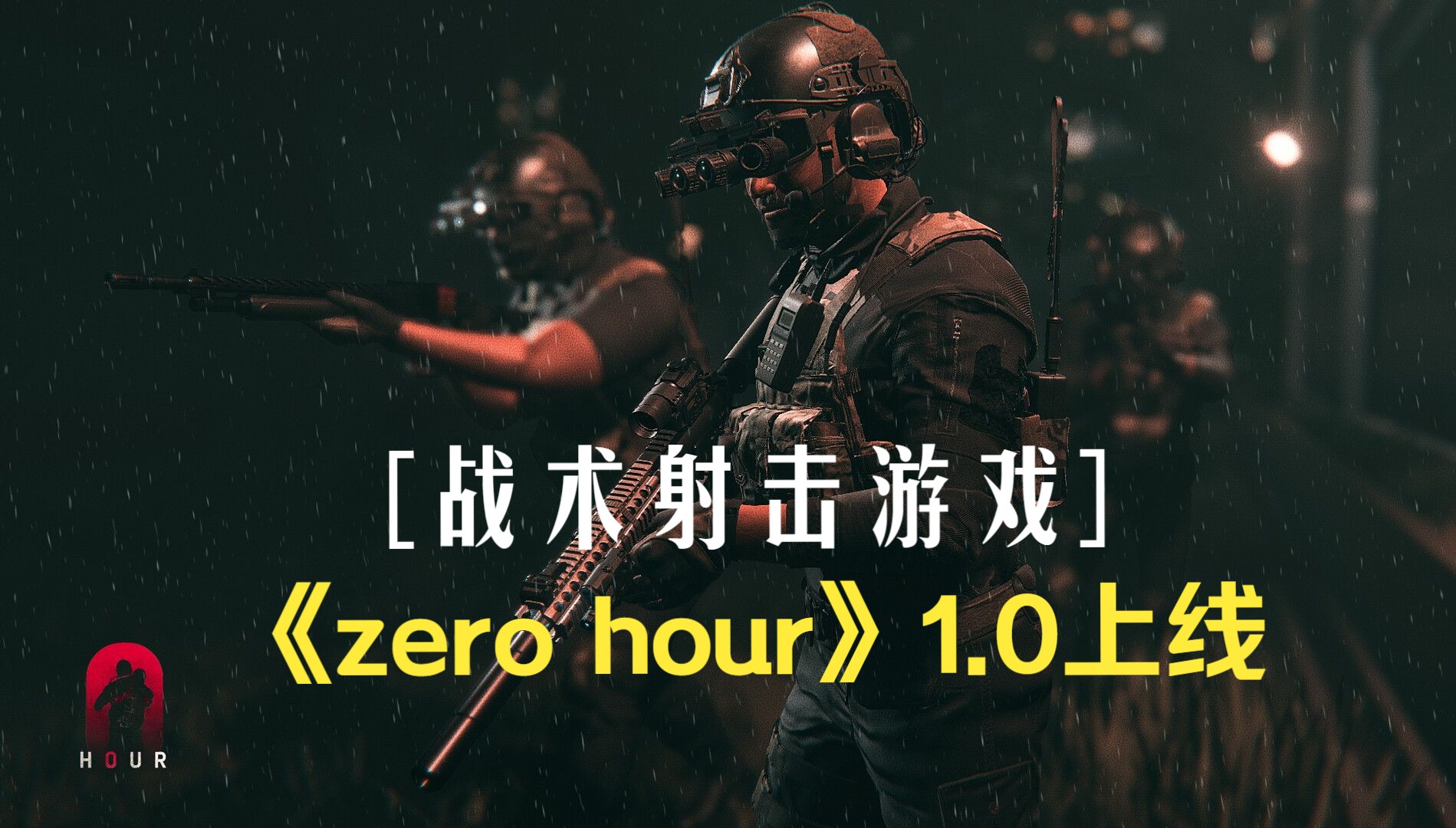 战术射击游戏《zero hour零点行动》 1.0正式版已上线,steam目前特别好评!游戏推荐