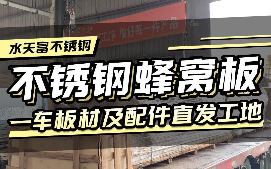 一车不锈钢蜂窝板以及龙骨等安装配件,打包完毕,直发工程现场哔哩哔哩bilibili