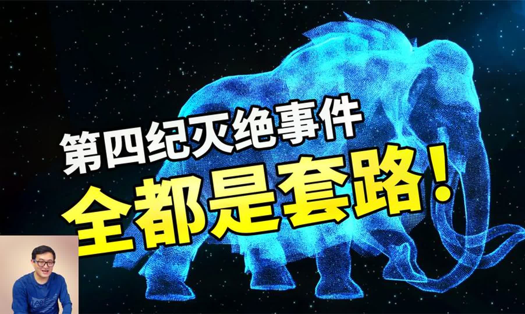 新仙女木事件只是表象?第四纪动物大灭绝没有那么简单!