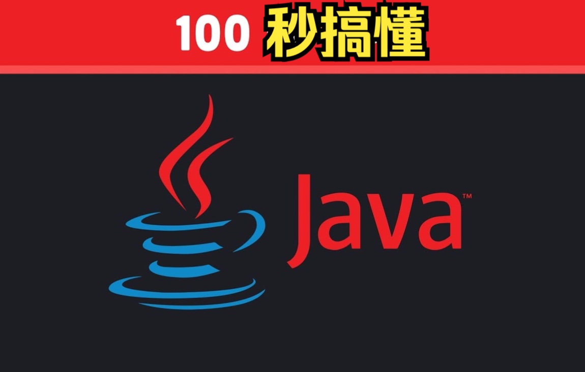 [图]1️⃣0️⃣0️⃣秒了解Java