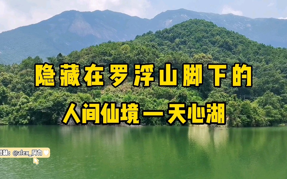 隐藏在罗浮山脚下的人间仙境,惠州接仙桥天心湖#天心湖哔哩哔哩bilibili