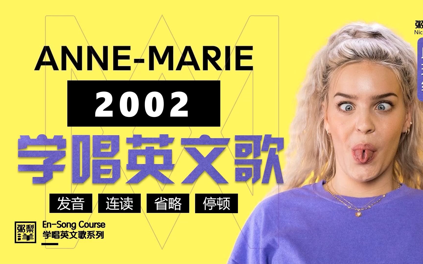 anne marie【2002】全网首发教唱|连读略读发音技巧|安姐|学唱英文歌