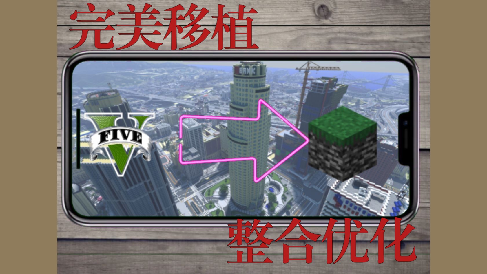 (附下链)手机畅玩GTAV,但全是方块!我的世界