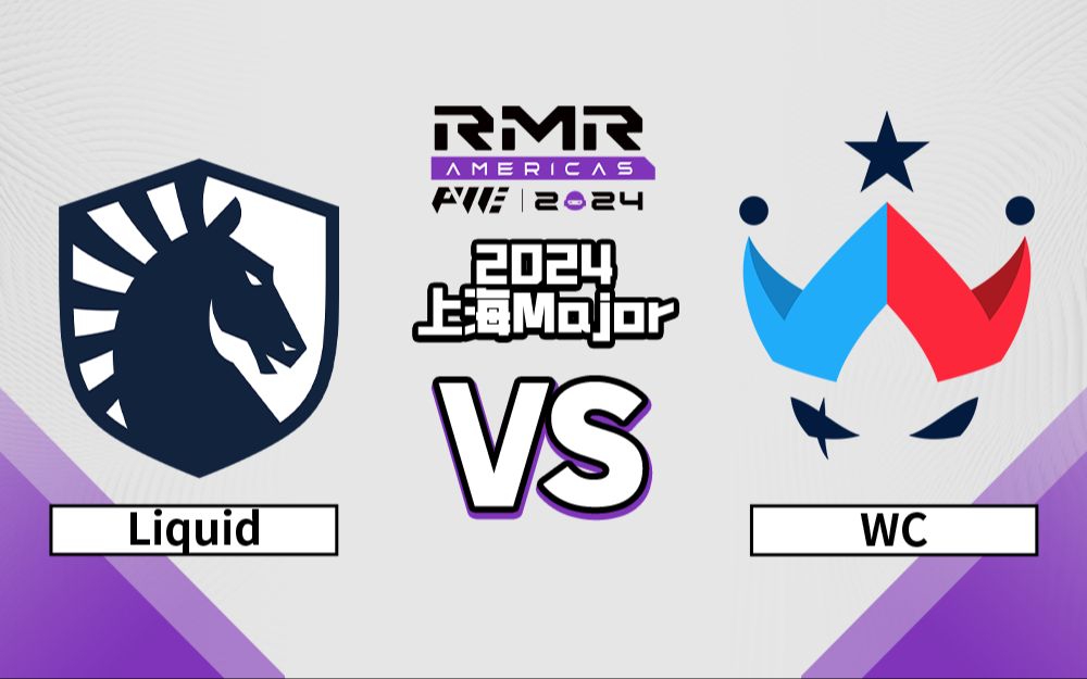 【上海Major】Liquid vs WC 美洲区RMR 11月12日电子竞技热门视频