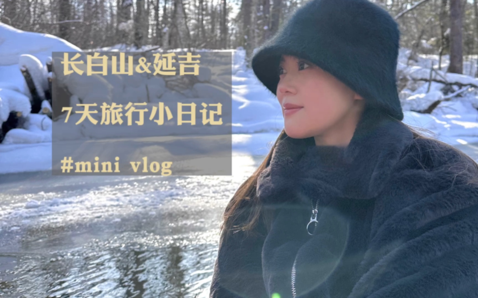 【长白山&延吉7天旅行小日记】雾凇漂流|第一次体验滑雪|林蛙|铁锅炖|东北澡堂|东北Style按摩初体验|雪地里吃火锅|延吉美食|延吉网红墙|朝鲜小公主|民族园...