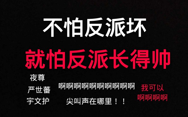 [图]【盘点】不怕反派坏，就怕反派长得帅！承认吧，你就是馋身子！