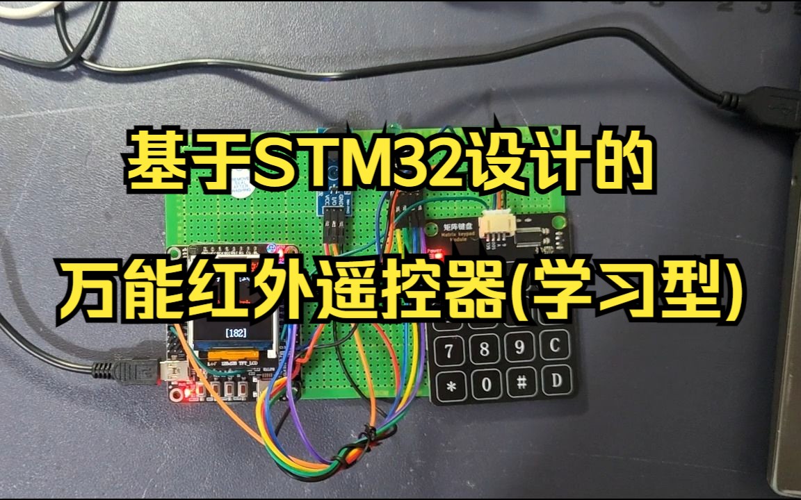 基于STM32设计的万能红外遥控器(学习型)哔哩哔哩bilibili