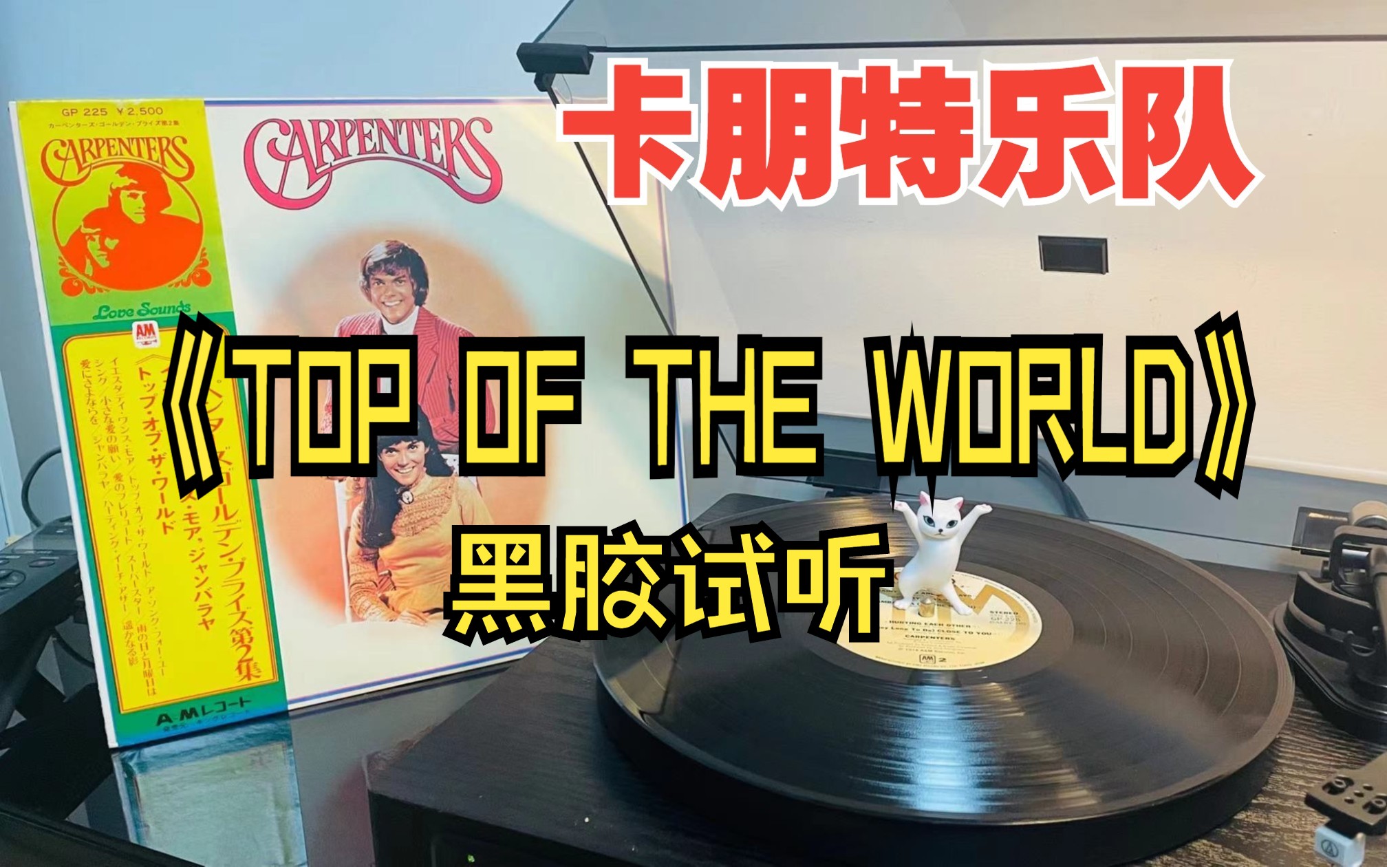 top of the world 卡朋特樂隊 日版黑膠試聽 世界之巔