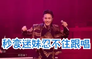 Download Video: 张智霖组演绎《伤心的人别听慢歌》引大合唱！