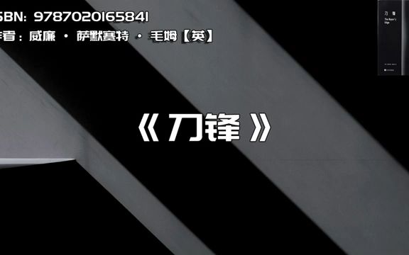 [图]《刀锋》时代和人生洪流中的人们如何越过锋刃，寻求得救之道。