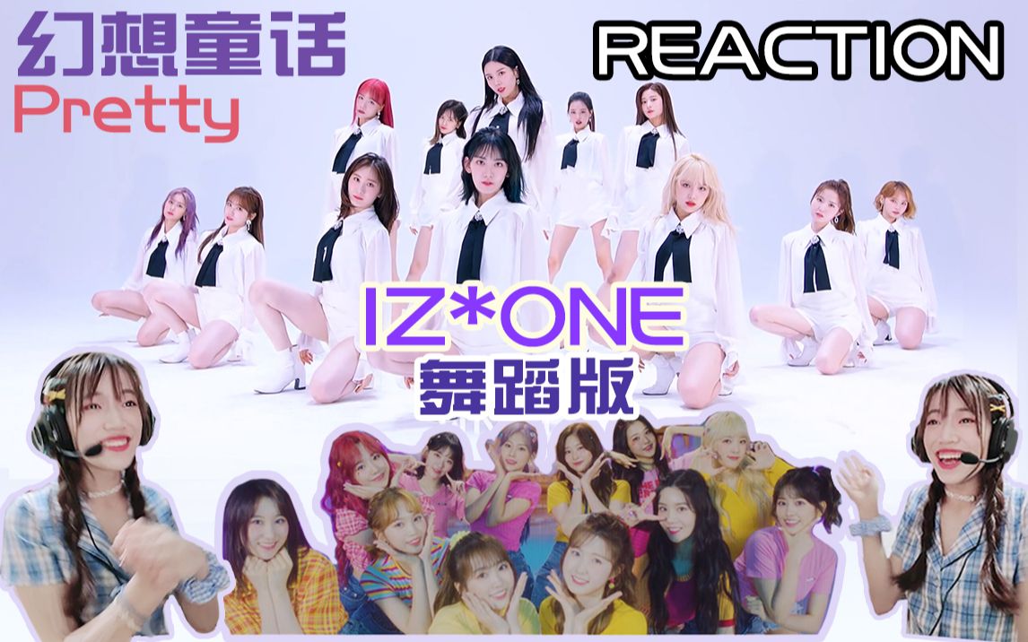 【贞子IZ*ONE REACTION】舞蹈版 这个程度是MV吧?可盐可甜 猛女鸡叫!反应真实 《幻想童话》+《Pretty》哔哩哔哩bilibili