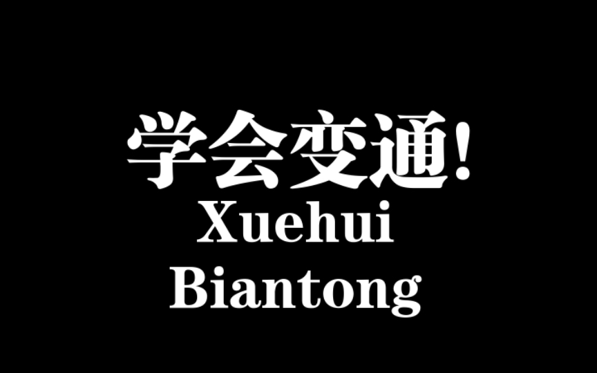 学会6条变通智慧,没人能算计你!纯干货分享!哔哩哔哩bilibili