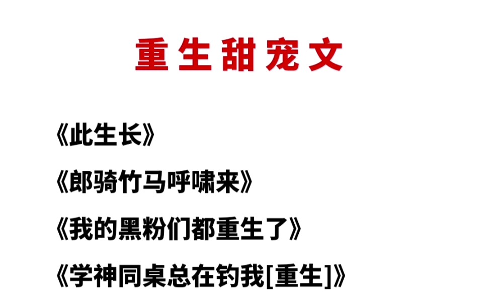 【原耽推文】重生甜文10本,强推《学神同桌总在钓我》哔哩哔哩bilibili