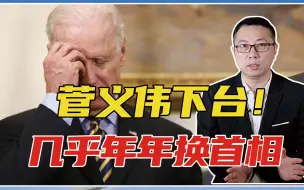 下载视频: 菅义伟下台！几乎年年换首相，日本怎么了？内幕曝光，美立刻慌了