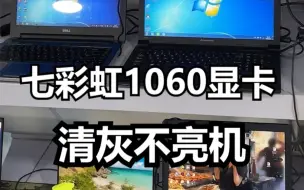 下载视频: 七彩虹1060显卡，清完灰就不亮机