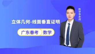 Download Video: 广东春季小高考数学 | 立体几何-线面垂直证明