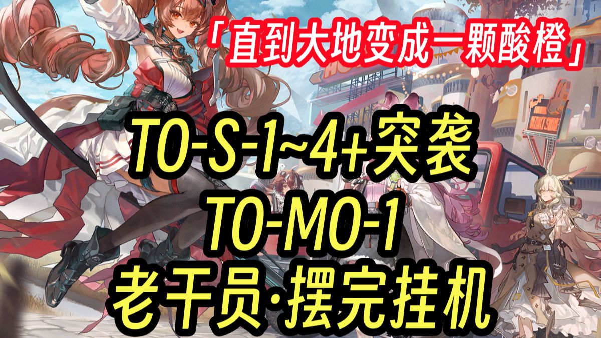 【直到大地变成一颗酸橙】TO-S-1至S-4+突袭+MO-1 老角色+借新 全任务少人摆完挂机流 语音详解 简单好抄 更新至：S-1-2-3-4-MO-1