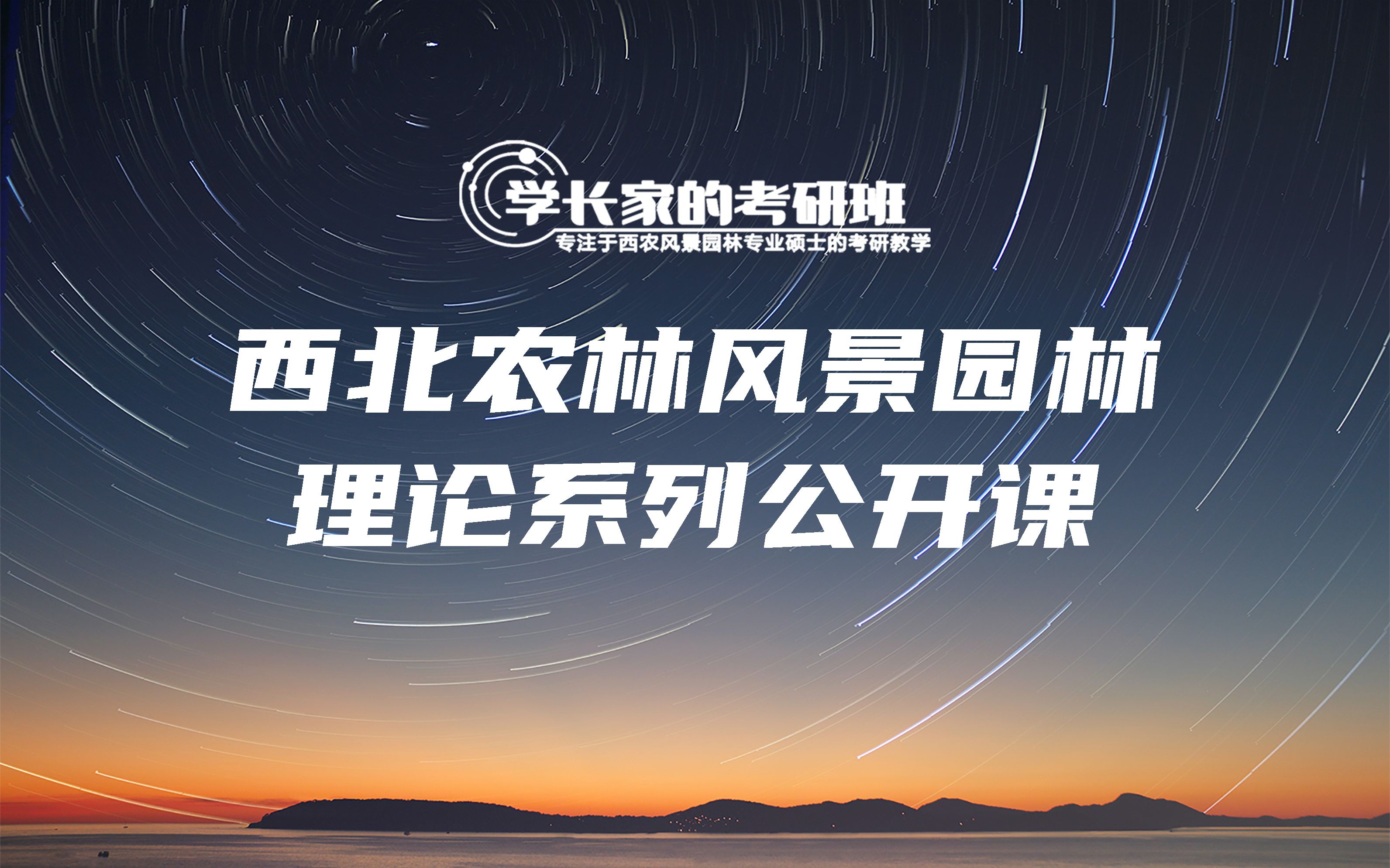 23西北农林风景园林专硕理论打卡班Day2:西北农林科技大学风景园林基础 ⷠ花卉学考题形势研究+花卉学 ⷠ花卉应用示范讲授哔哩哔哩bilibili