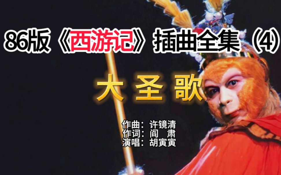 86版《西游记》插曲(4)——《大圣歌》,脍炙人口,百听不厌.