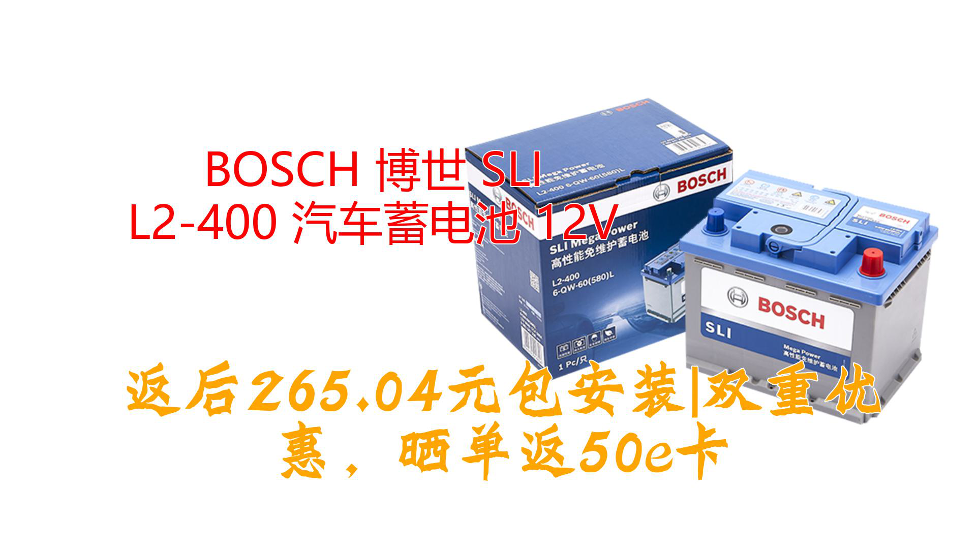 BOSCH 博世 SLI L2400 汽车蓄电池 12V哔哩哔哩bilibili