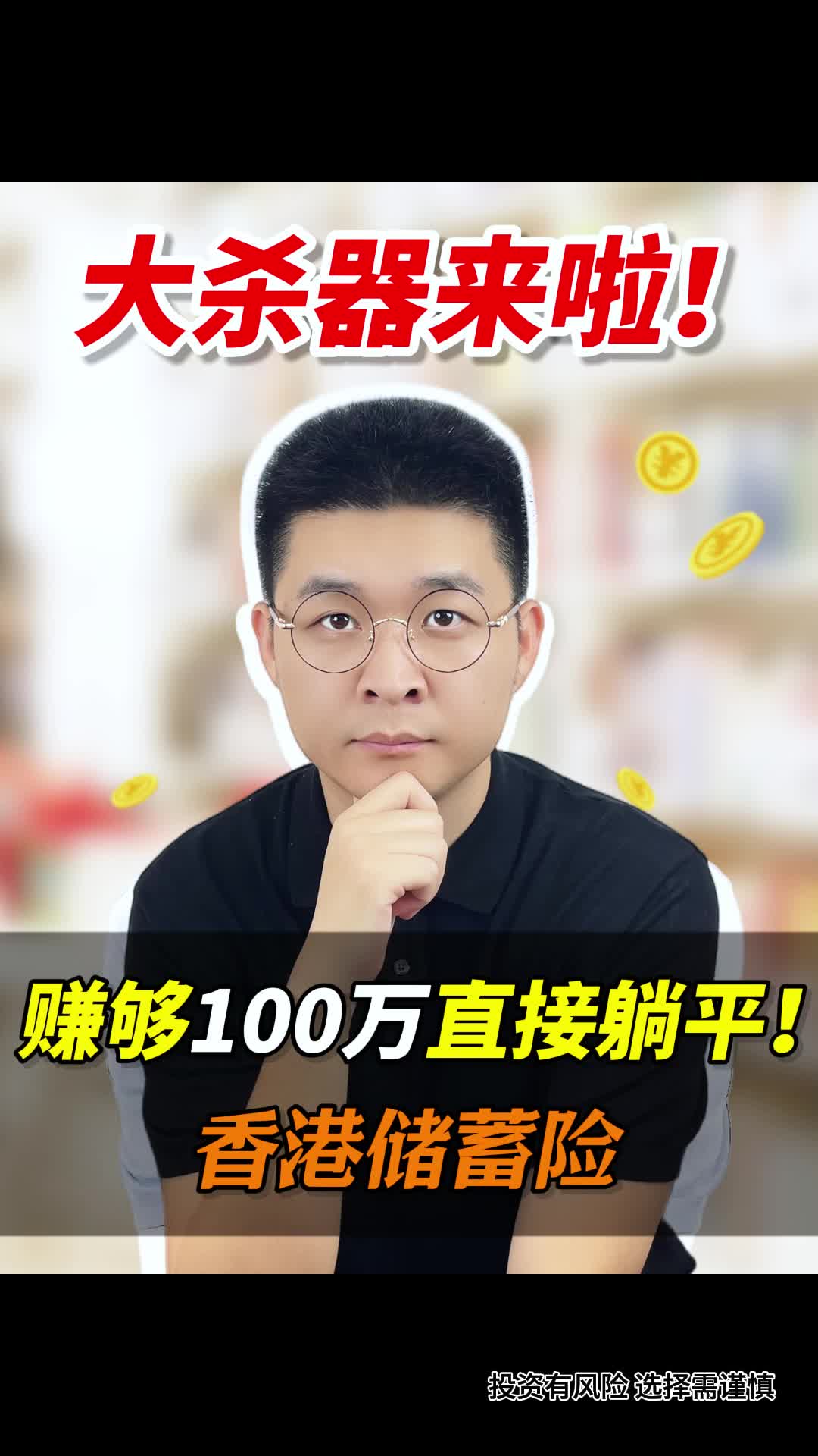 香港保险大sha器来啦!赚够100万直接躺平!哔哩哔哩bilibili