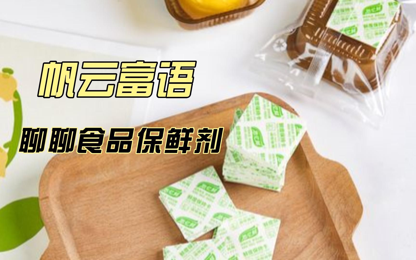 帆云富语第38期:浅聊一下食品保鲜剂哔哩哔哩bilibili