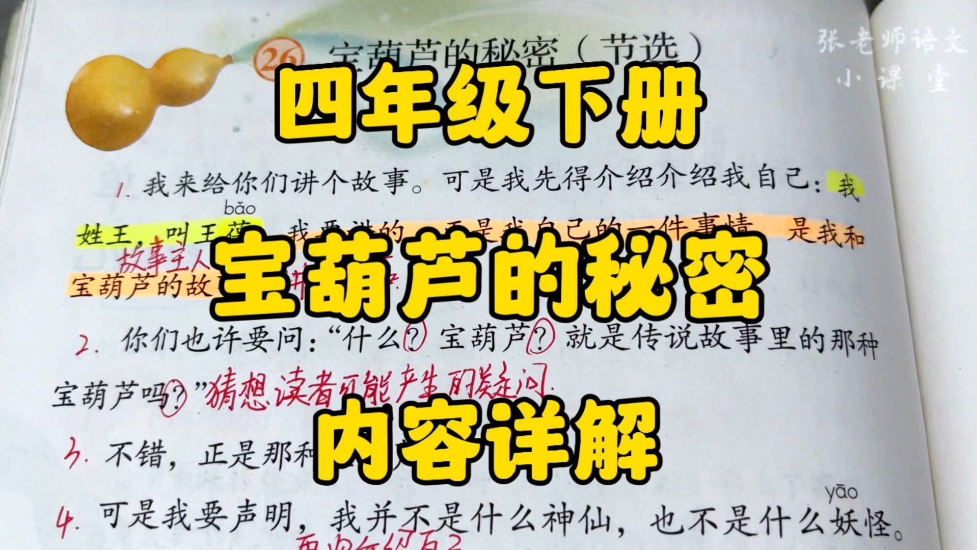 四年级下册:想知道王葆和宝葫芦之间的秘密吗?一起走近课文了解下吧!哔哩哔哩bilibili