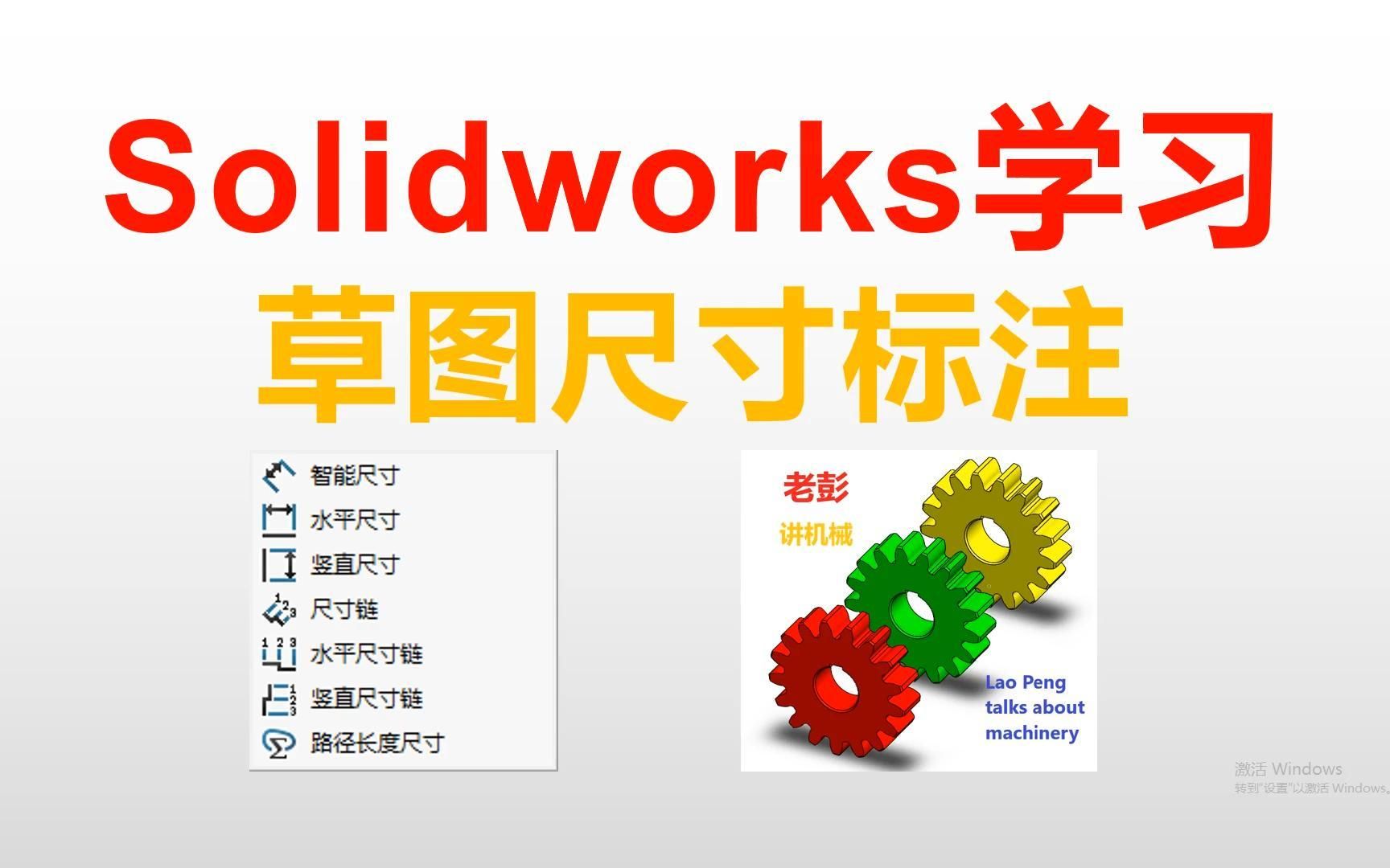 Solidworks草图尺寸标注哔哩哔哩bilibili