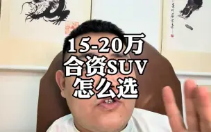 Download Video: 预算15-20万，合资SUV新车怎么选？