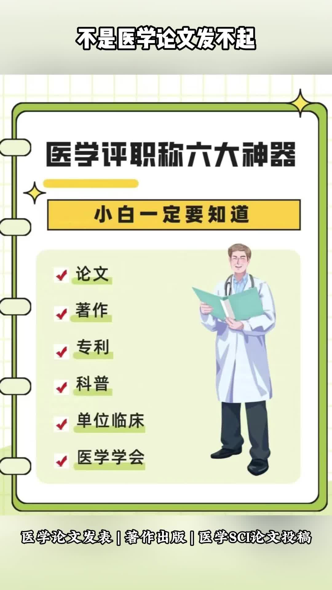 不是医学论文发不起而是医学科普有性价比 #北京期刊发表机构 #上海医学论文发表公司 #职称评审论文发表 #深圳职称评审哔哩哔哩bilibili