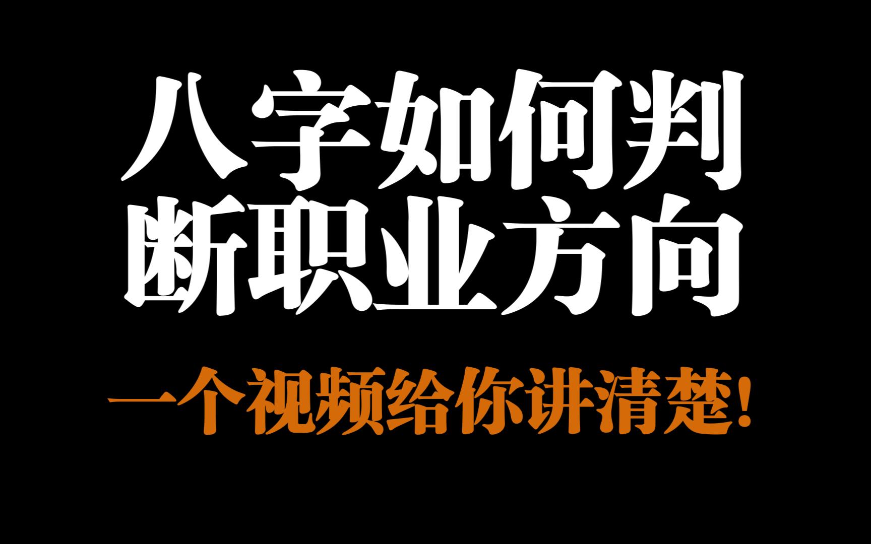 如何通过八字选择自己擅长的职业方向,一个视频给你讲清楚,干货满满!哔哩哔哩bilibili