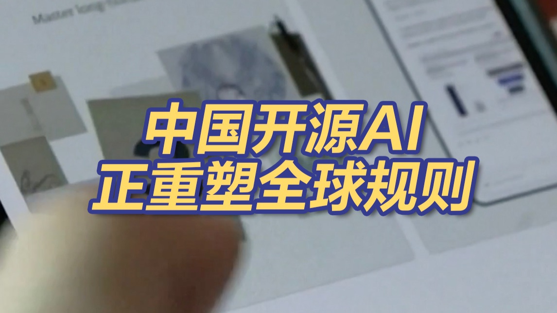人人可下载！全球规模最大全量开源 中国开源AI正重塑全球规则
