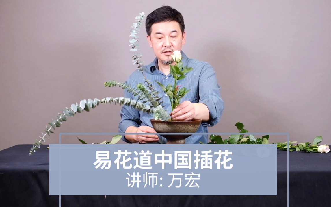 [图]高清中国插花教程：三才式剑山法平卧型|易花道万宏