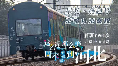 Y509/510次京秦旅遊列車-哔哩哔哩_Bilibili