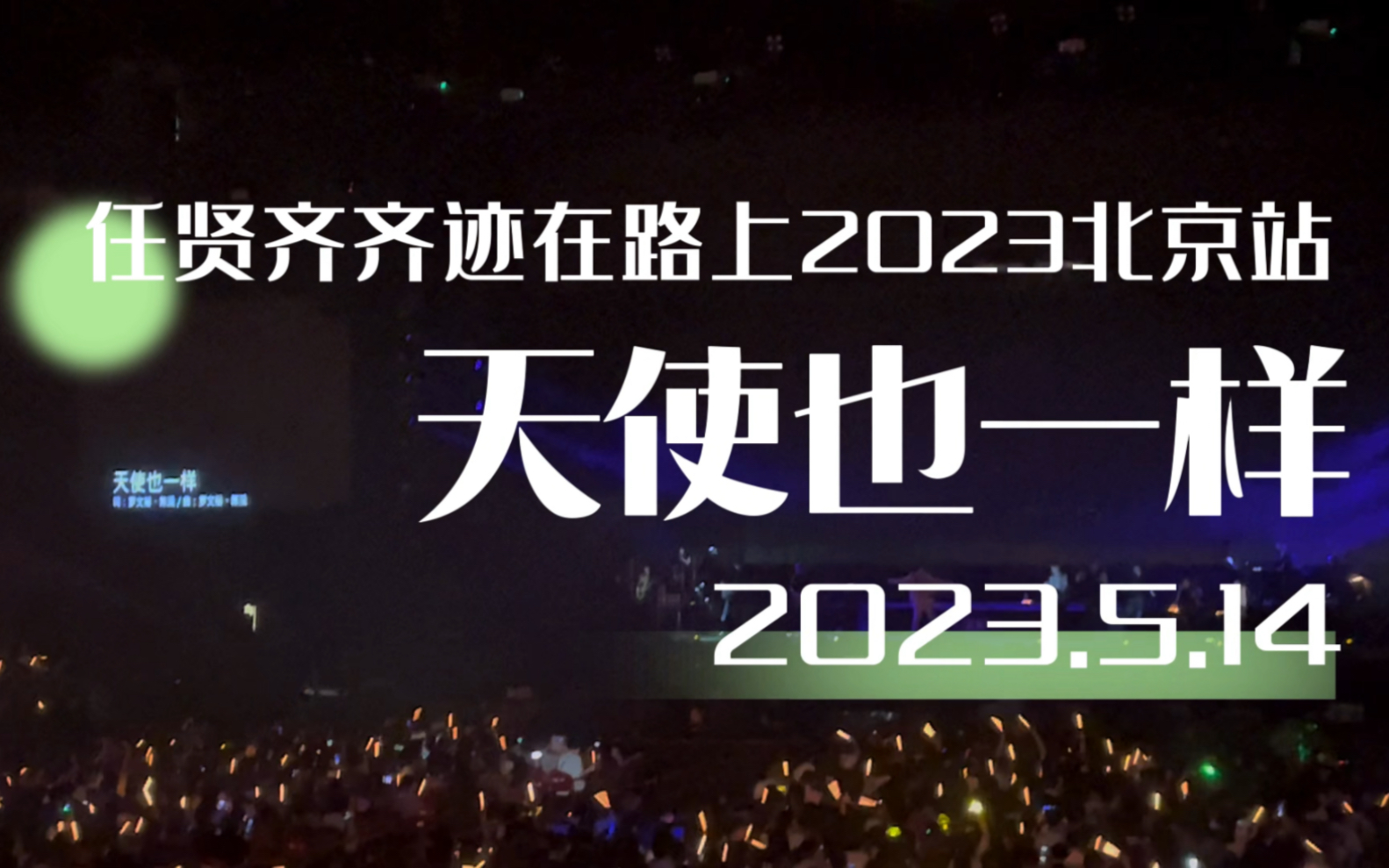 【No.24天使也一样——任贤齐】齐迹在路上任贤齐演唱会2023北京站2023.5.14哔哩哔哩bilibili