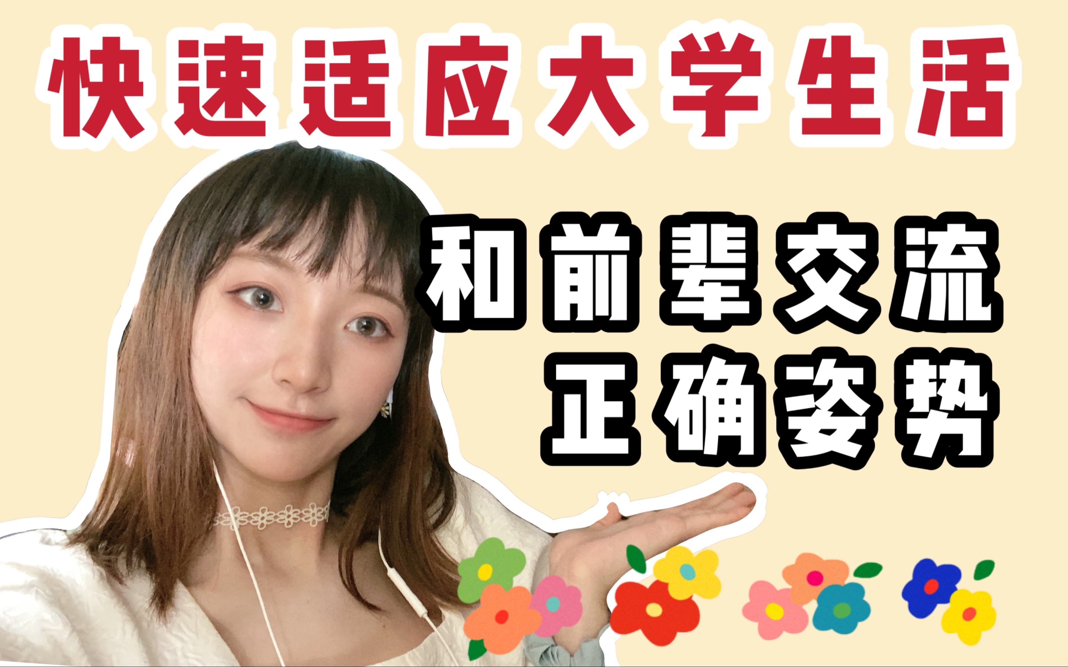 可话会#2如何快速适应大学生活?掌握和前辈交流的正确姿势!哔哩哔哩bilibili