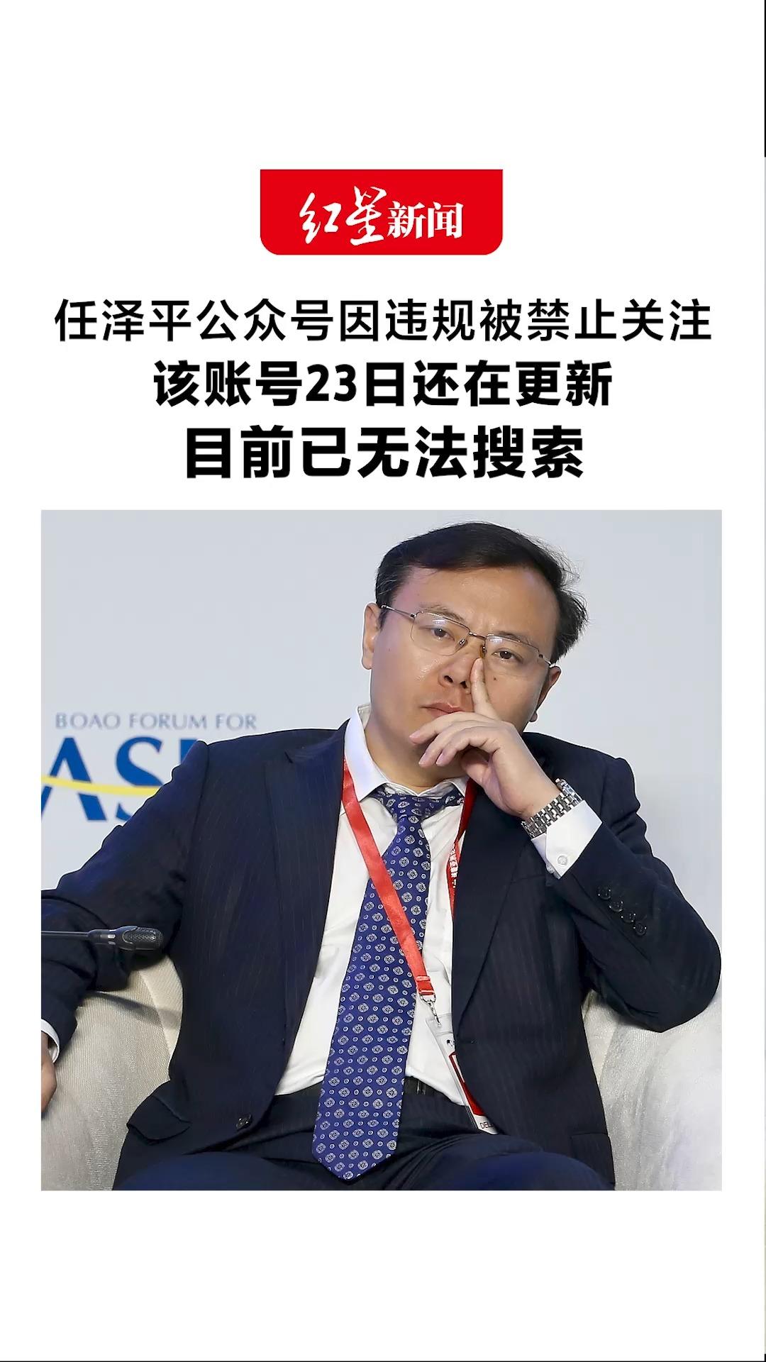 任泽平公众号因违规被禁止关注 该账号23日还在更新 目前已无法搜索 因“会员炒股亏损1000万”争议受关注